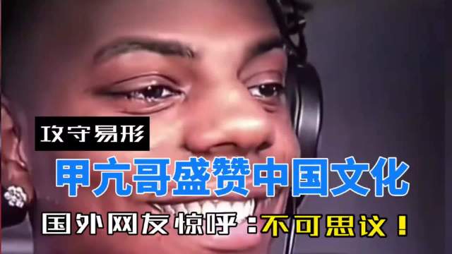 甲亢哥中国行：一场打破偏见、促进交流的文化之旅