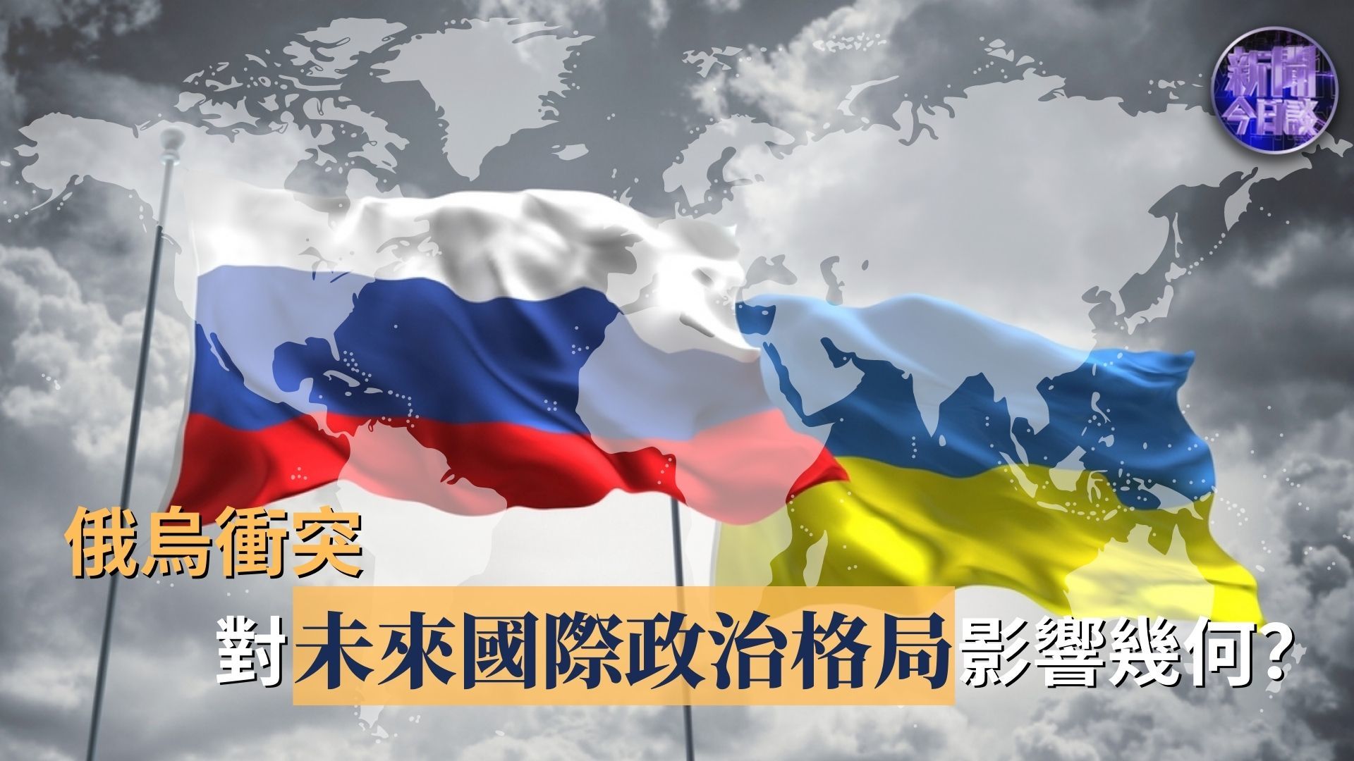 国际热点：俄乌冲突与美国对外政策的影响