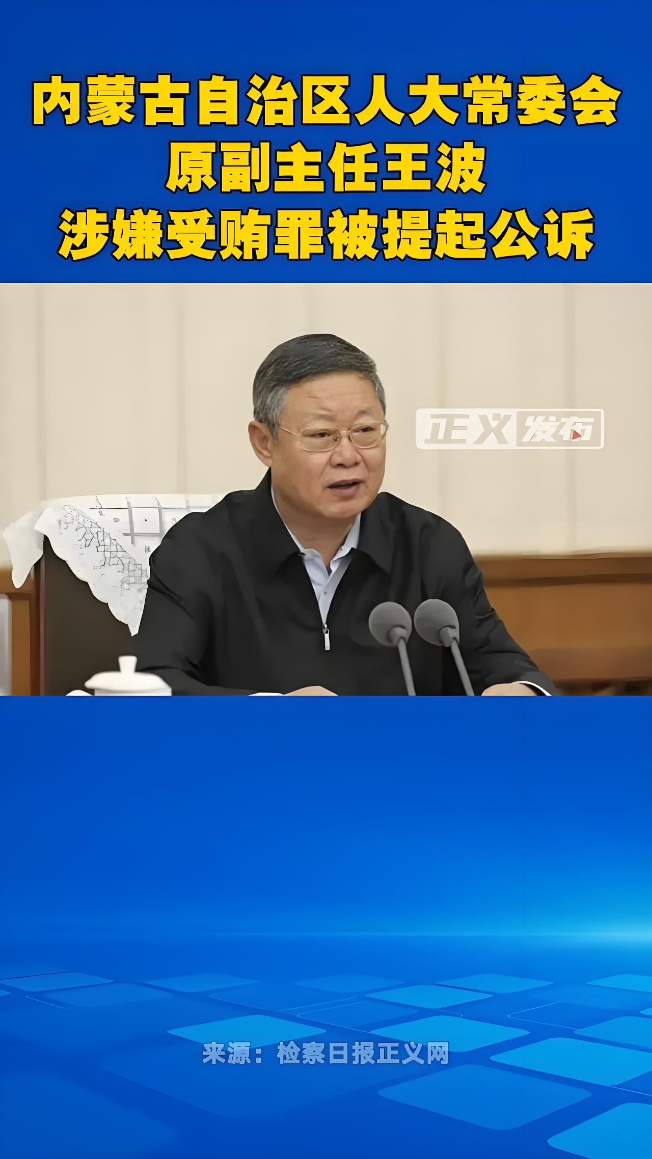 见证科技与司法的碰撞——最高检提起公诉王波受贿案