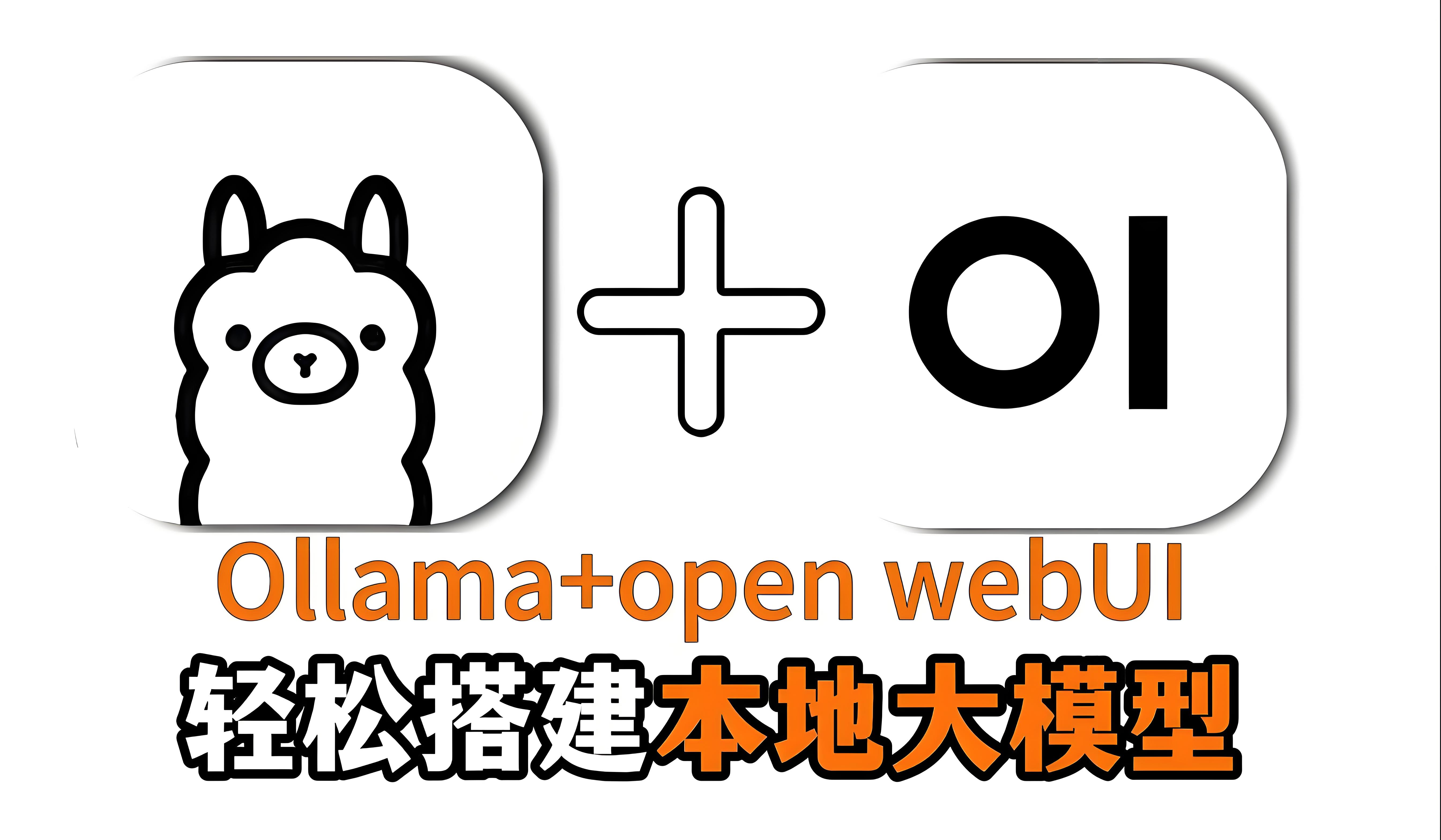 Linux 系统 OpenWebUI 安装教程