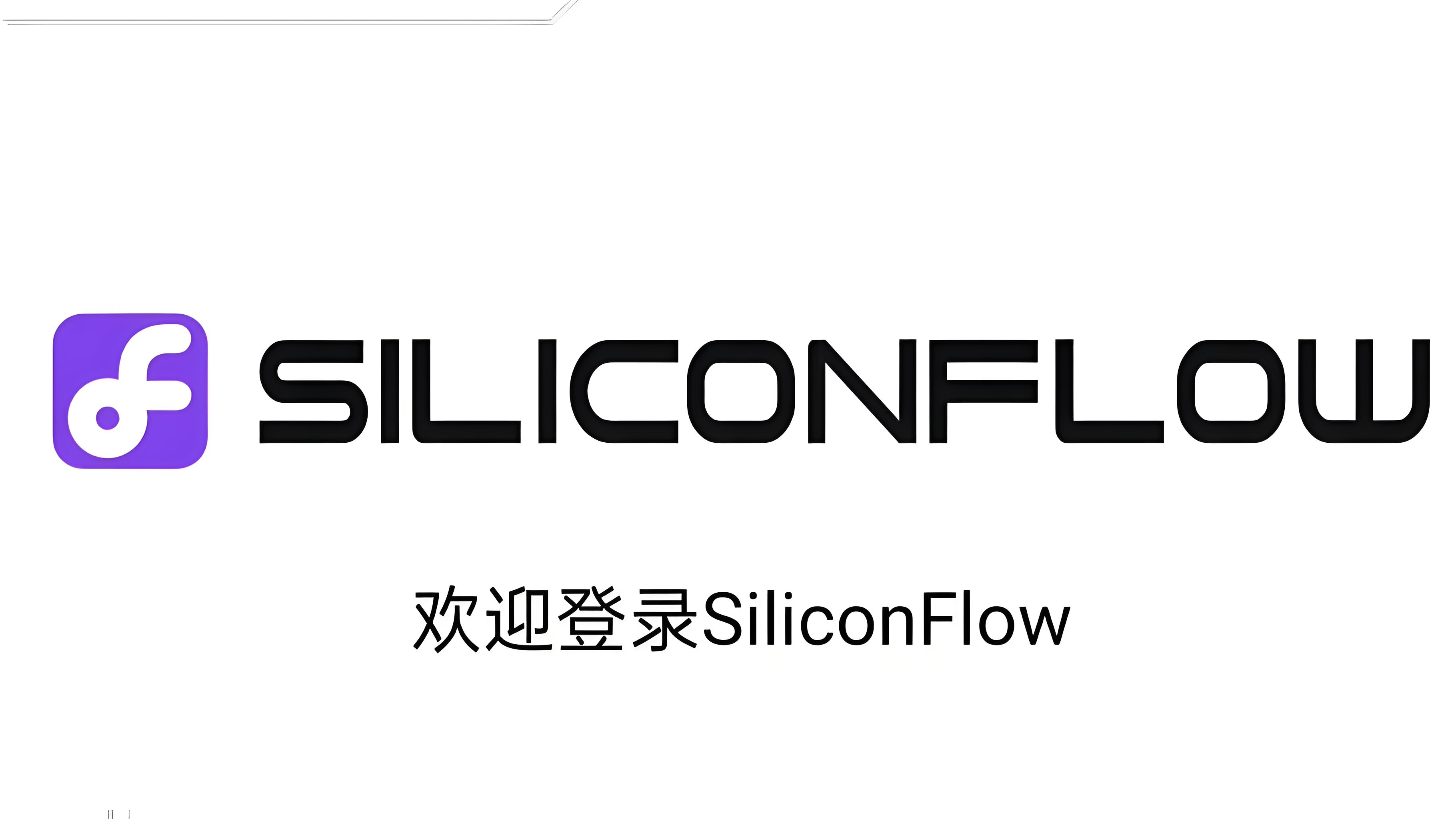 流动硅基 API 接口申请及使用教程