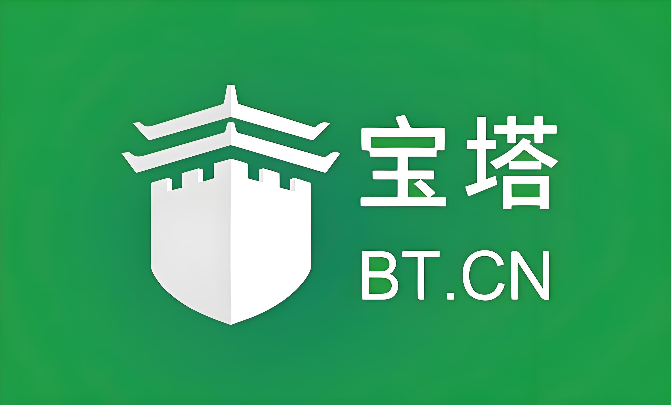 Linux 云服务器宝塔面板安装教程
