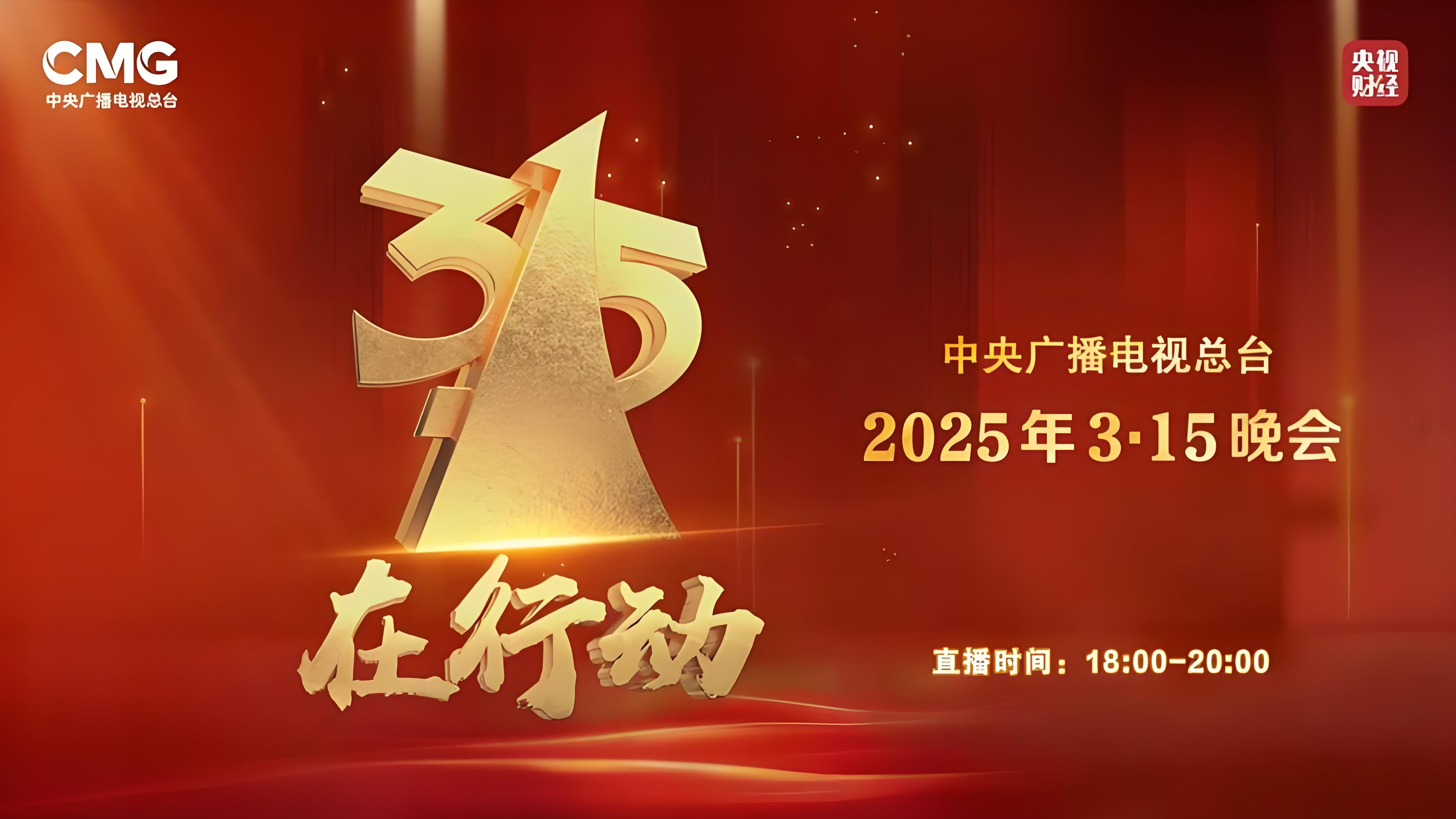 315晚会揭露消费陷阱：监管利剑再出鞘
